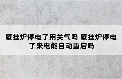 壁挂炉停电了用关气吗 壁挂炉停电了来电能自动重启吗